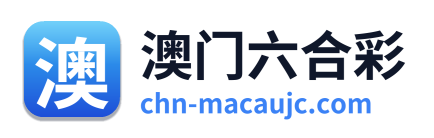 澳门六合彩